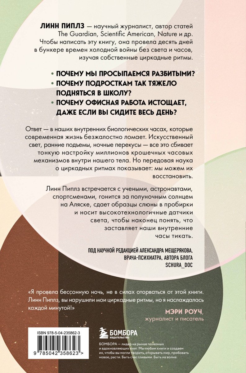 Книга Пиплз Л.: Время имеет значение. Как циркадные ритмы управляют нашими сном, долголетием и счастьем купить,NaN