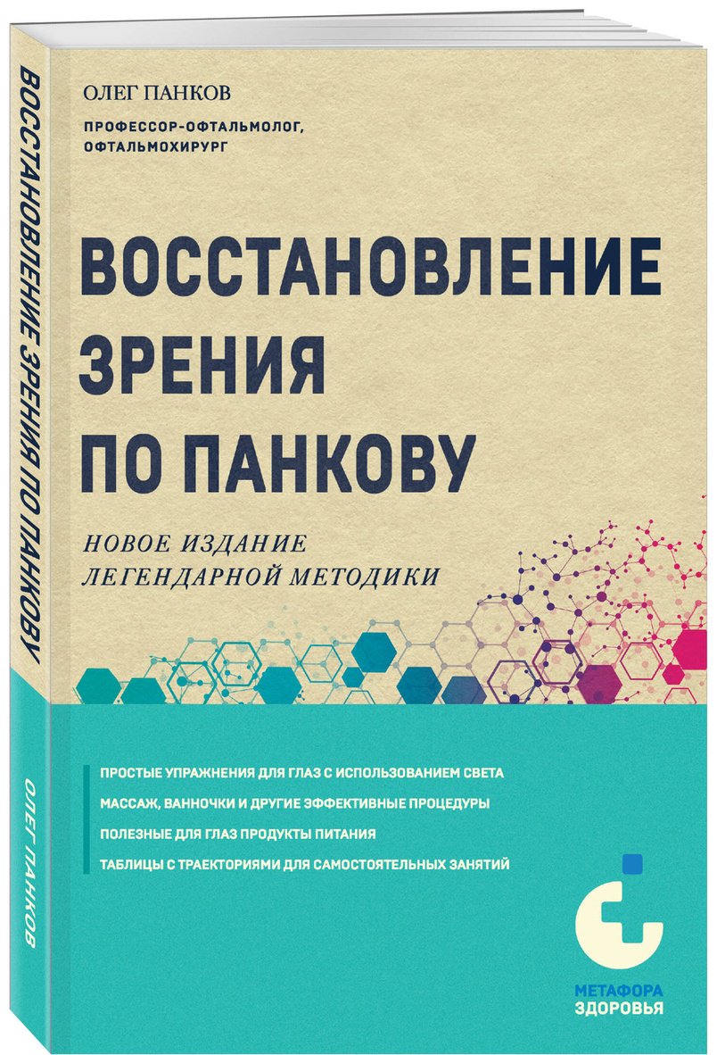 Книга Панков О. П.: Панков О. П.: Восстановление зрения по Панкову. Новое издание легендарной методики купить,NaN
