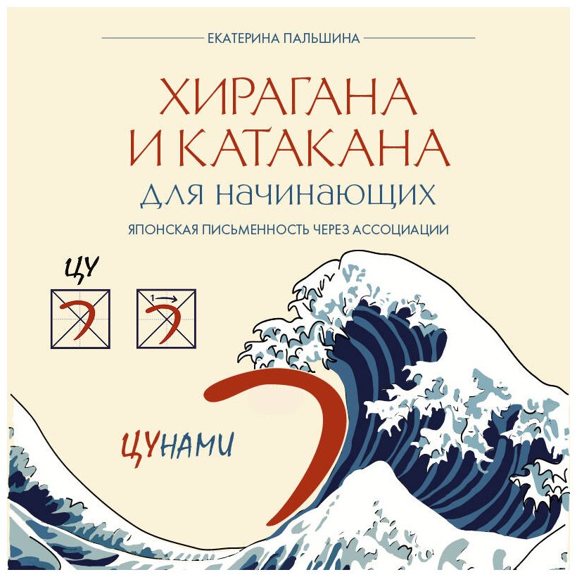 Пособие Пальшина Е. В.: Хирагана и катакана для начинающих. Японская письменность через ассоциации купить,NaN