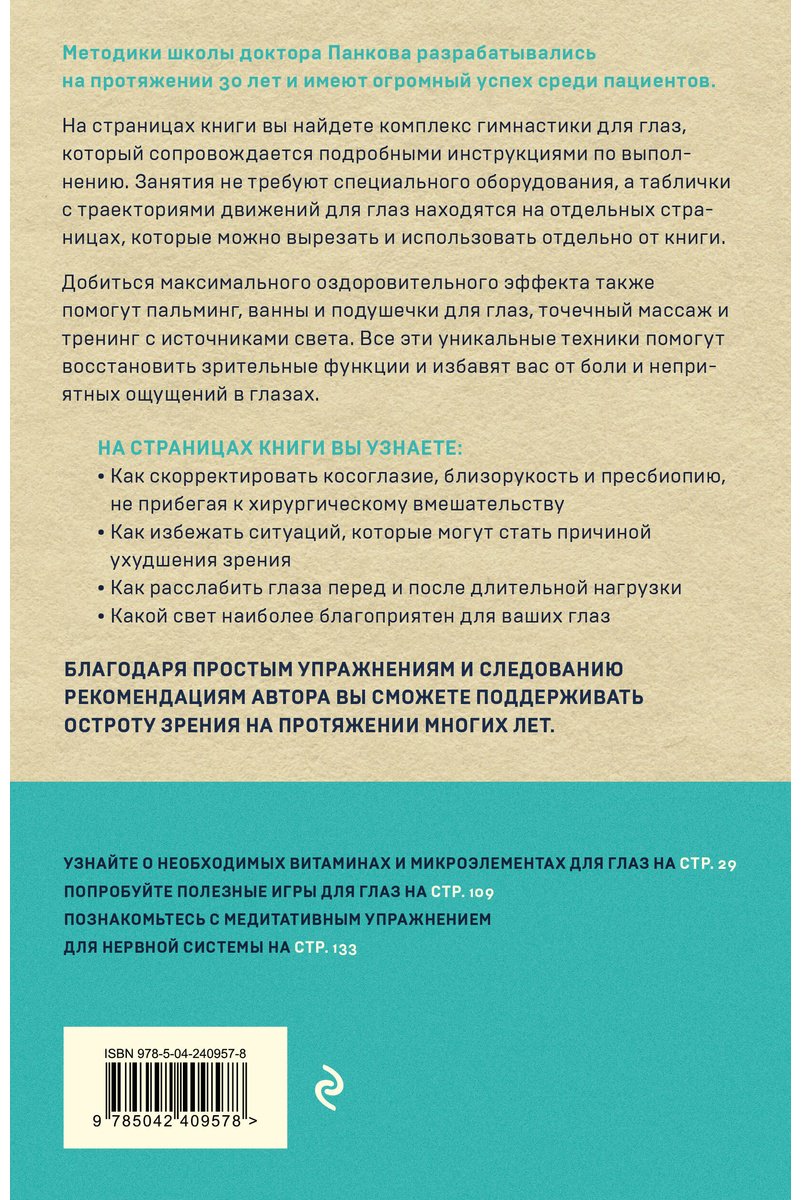 Книга Панков О. П.: Панков О. П.: Восстановление зрения по Панкову. Новое издание легендарной методики купить,NaN