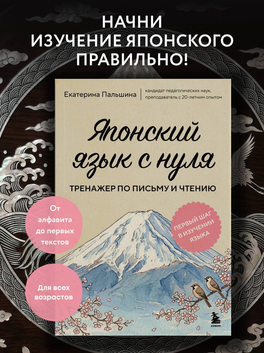 Пособие Пальшина Е. В.: Пальшина Е. В.: Японский язык с нуля. Тренажер по письму и чтению купить,NaN