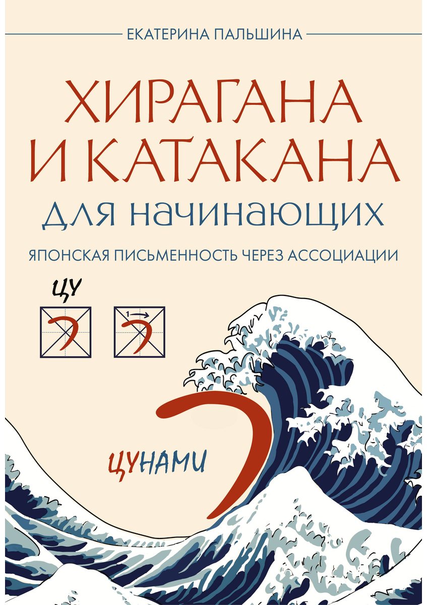 Пособие Пальшина Е. В.: Хирагана и катакана для начинающих. Японская письменность через ассоциации купить,NaN