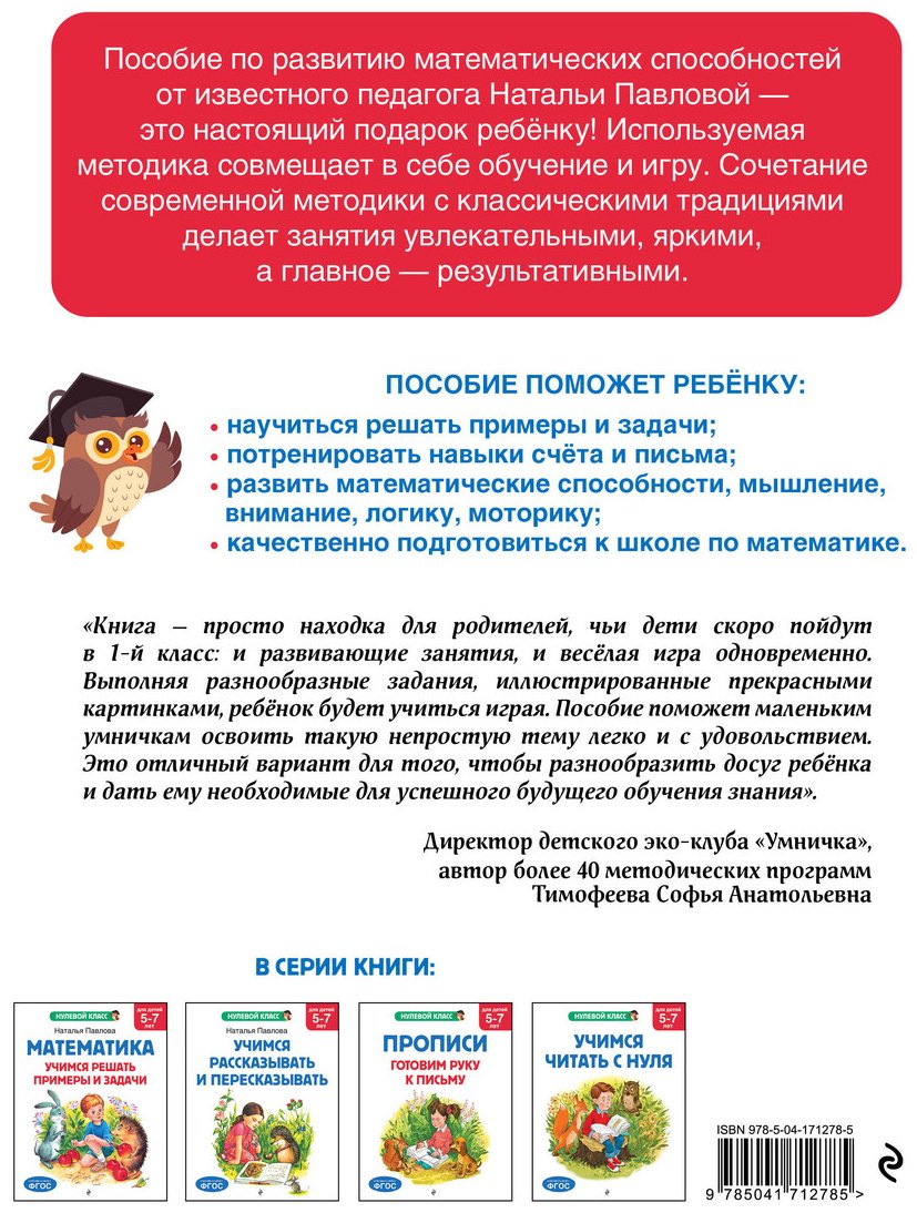 Книга Павлова Н. Н.: Павлова Н. Н.: Математика. Учимся решать примеры и задачи: для детей 5-7 лет купить,NaN