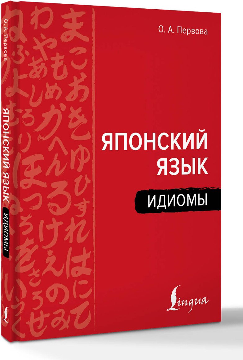Пособие Первова О. А.: Первова О. А.: Японский язык. Идиомы купить,NaN