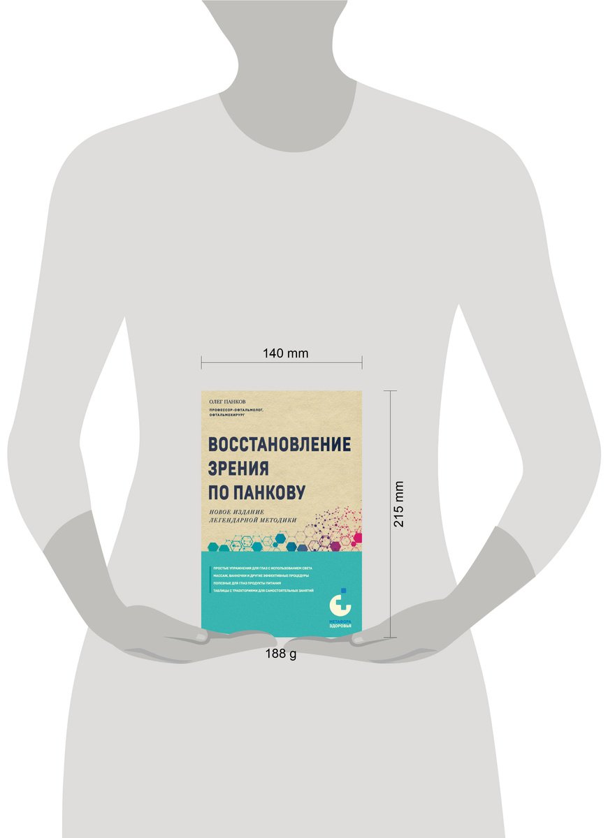 Книга Панков О. П.: Панков О. П.: Восстановление зрения по Панкову. Новое издание легендарной методики купить,NaN