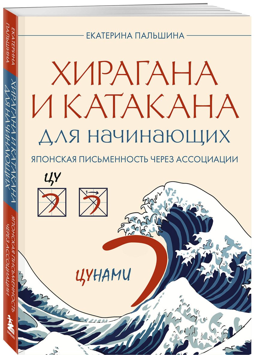 Пособие Пальшина Е. В.: Хирагана и катакана для начинающих. Японская письменность через ассоциации купить,NaN