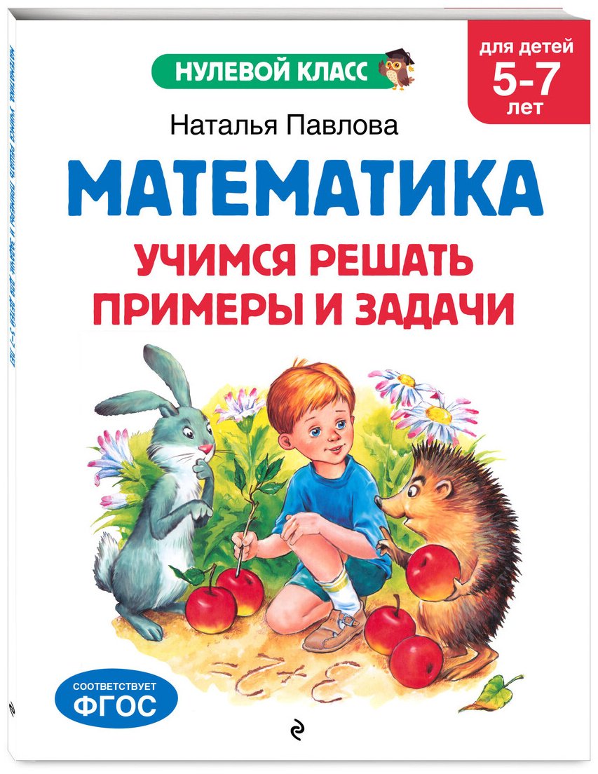 Книга Павлова Н. Н.: Павлова Н. Н.: Математика. Учимся решать примеры и задачи: для детей 5-7 лет купить,NaN