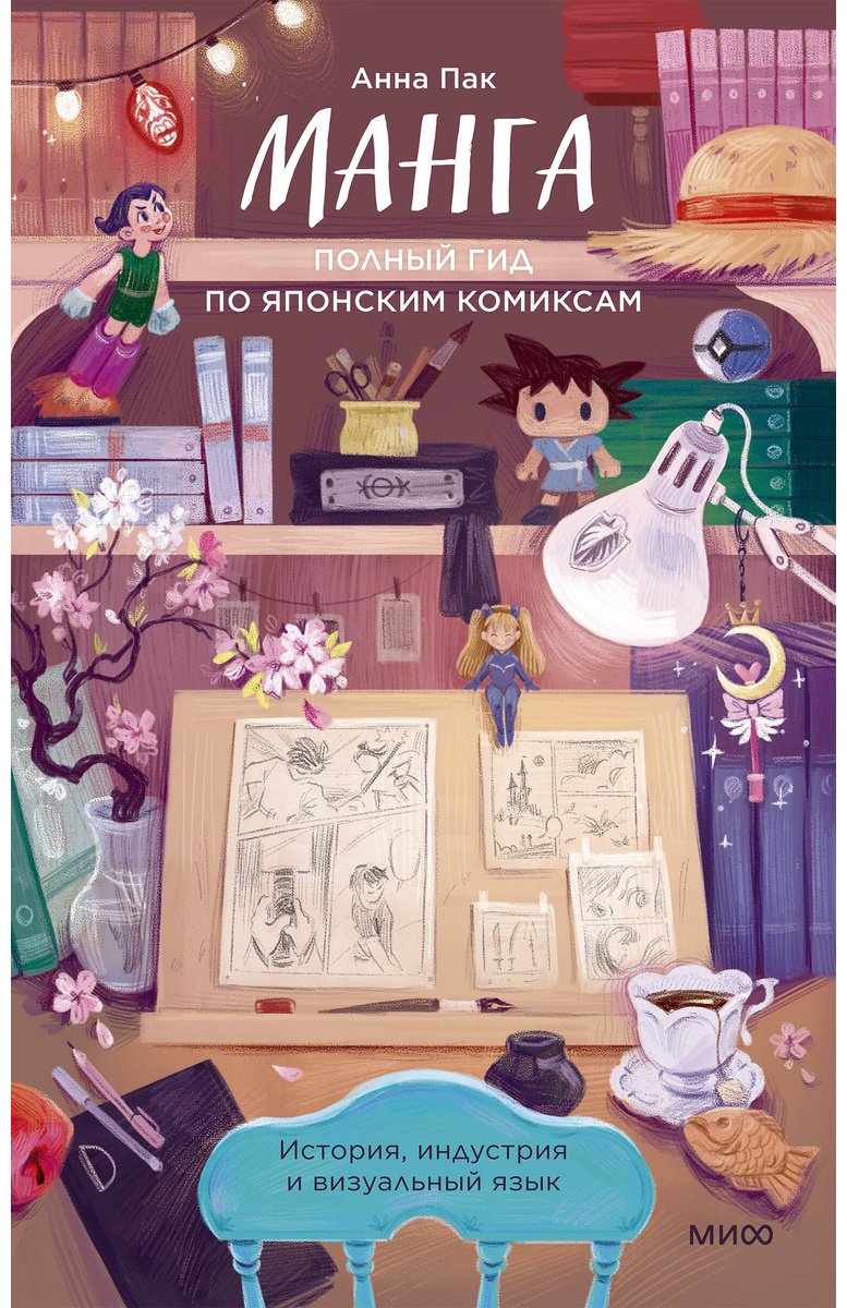 Книга Пак Анна: Пак Анна: Манга. Полный гид по японским комиксам купить,NaN