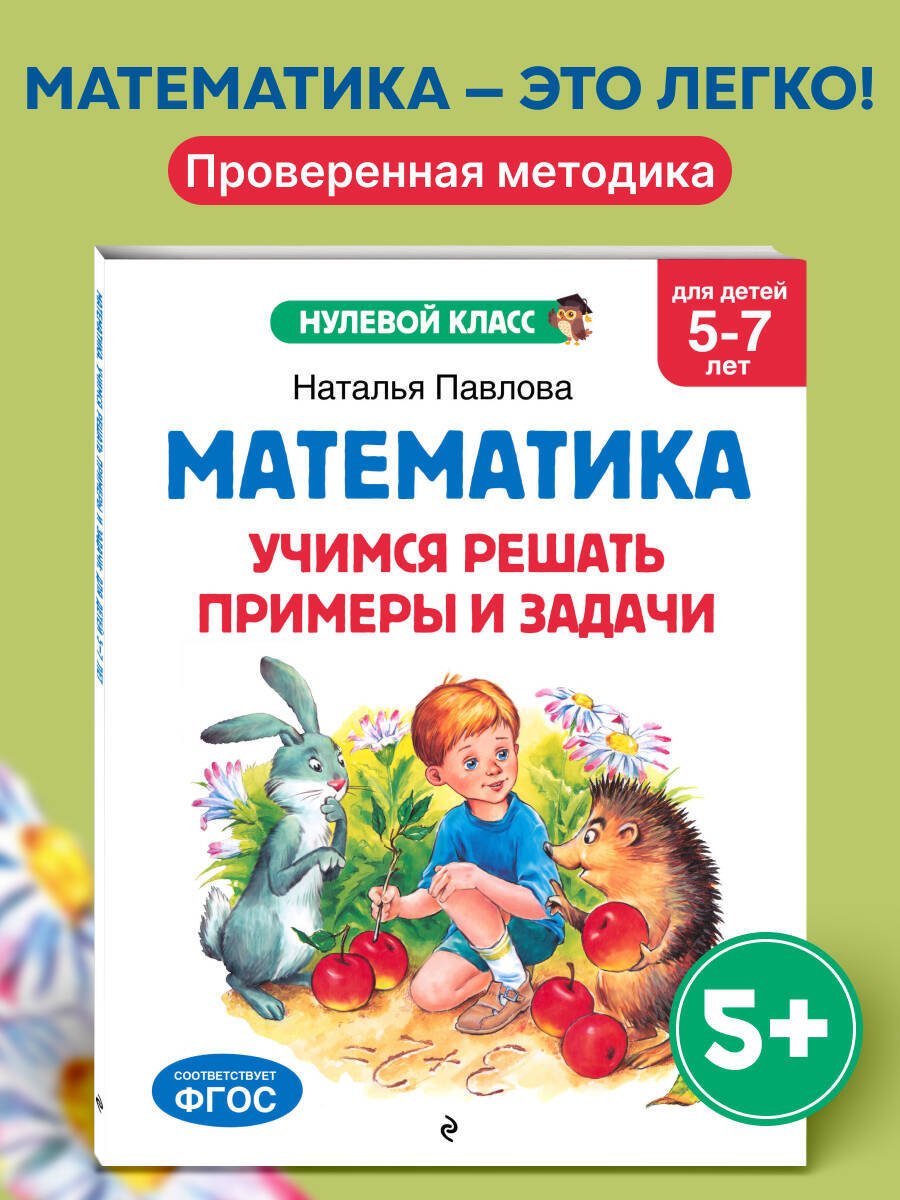Книга Павлова Н. Н.: Павлова Н. Н.: Математика. Учимся решать примеры и задачи: для детей 5-7 лет купить,NaN
