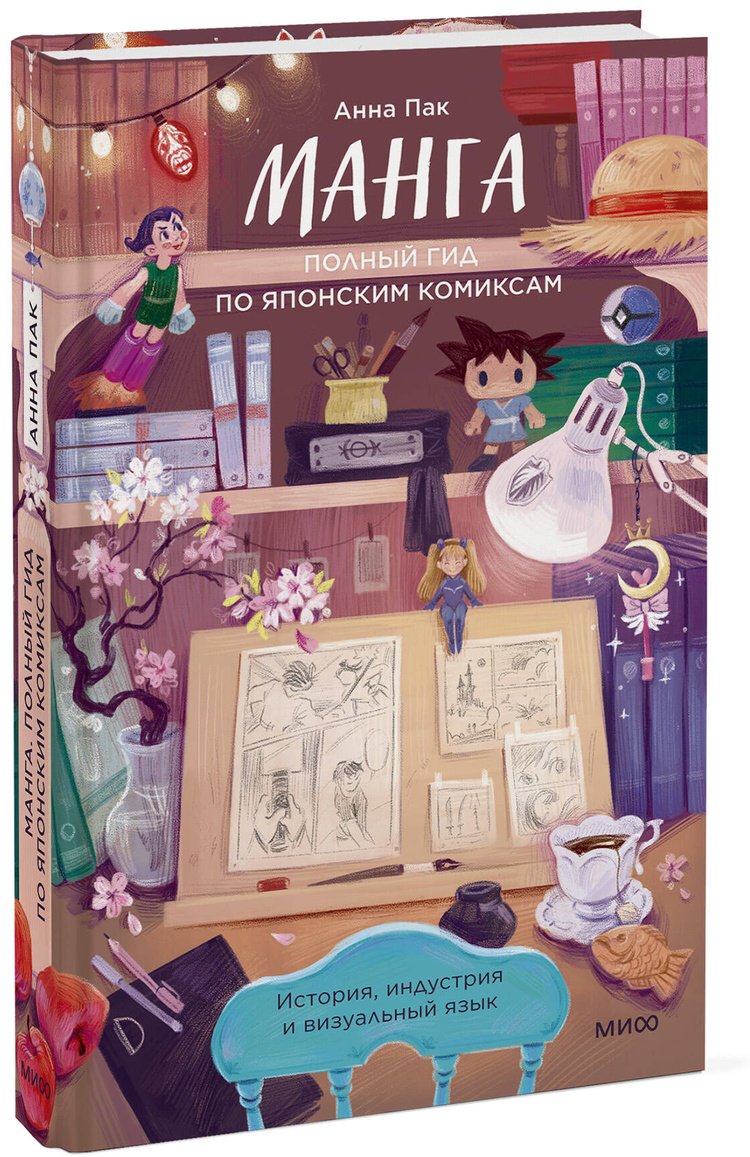 Книга Пак Анна: Пак Анна: Манга. Полный гид по японским комиксам купить,NaN
