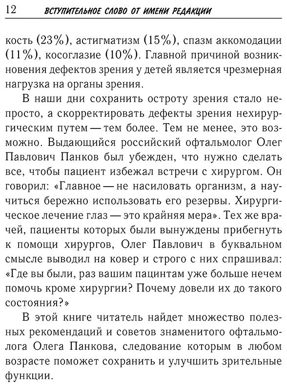Книга Панков О. П.: Панков О. П.: Восстановление зрения по Панкову. Новое издание легендарной методики купить,NaN