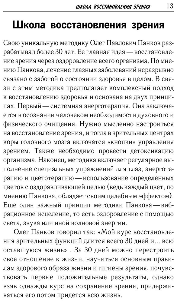Книга Панков О. П.: Панков О. П.: Восстановление зрения по Панкову. Новое издание легендарной методики купить,NaN