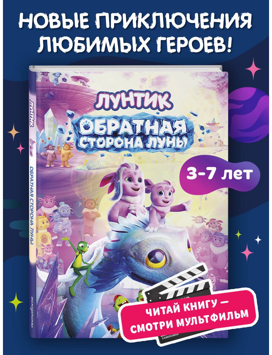 Книга Пронкевич А. А.: Пронкевич А. А.: Лунтик. Обратная сторона Луны купить,NaN