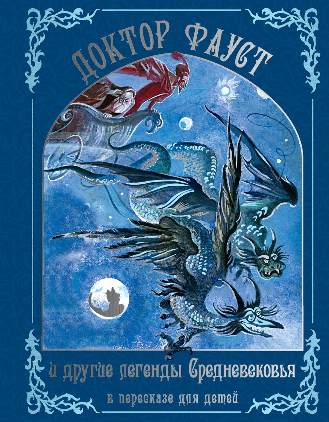 Книга Прокофьева С.: Доктор Фауст и другие легенды Средневековья в пересказе для детей купить,NaN