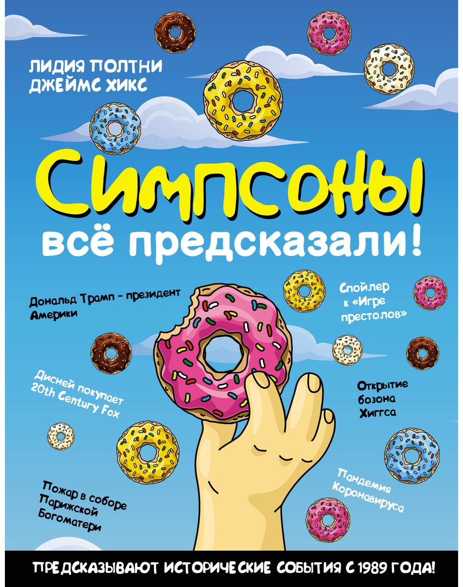 Книга Полтни Лидия, Хикс Джеймс: Полтни Лидия, Хикс Джеймс: Симпсоны всё предсказали! купить,NaN