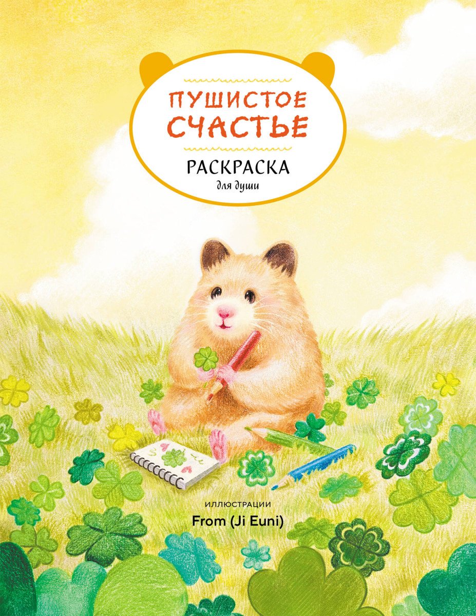 Эксмо Пушистое счастье. Раскраска для души купить,NaN