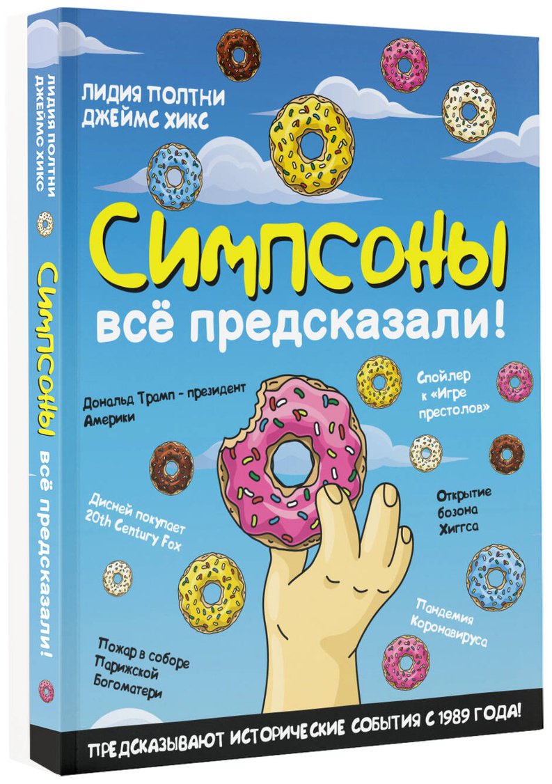 Книга Полтни Лидия, Хикс Джеймс: Полтни Лидия, Хикс Джеймс: Симпсоны всё предсказали! купить,NaN
