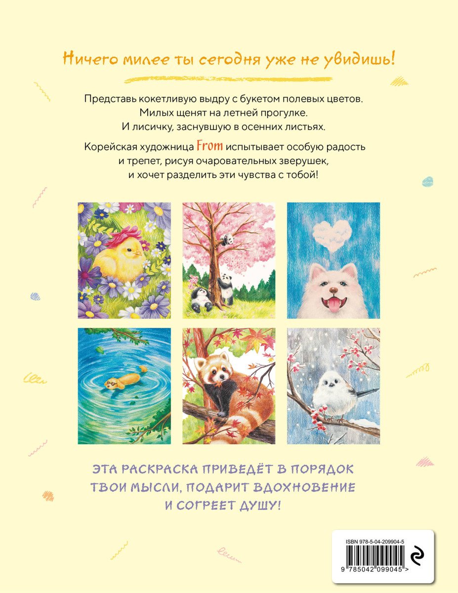 Эксмо Пушистое счастье. Раскраска для души купить,NaN