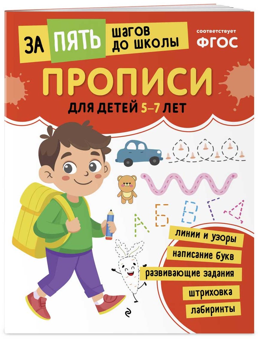 Книга Без автора: Прописи: для детей 5-7 лет купить,NaN
