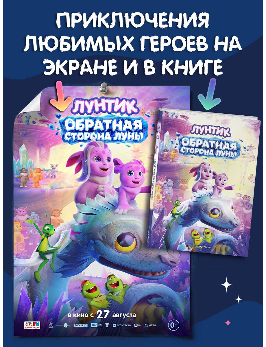 Книга Пронкевич А. А.: Пронкевич А. А.: Лунтик. Обратная сторона Луны купить,NaN