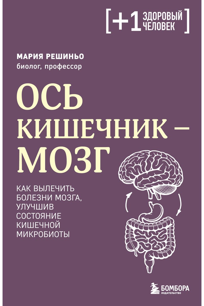 Книга Решиньо М.: Решиньо М.: Ось кишечник - мозг. Как вылечить болезни мозга, улучшив состояние кишечной микробиоты купить,NaN
