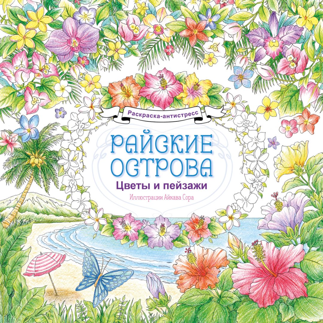 Книга Нет автора: Райские острова. Цветы и пейзажи. Раскраска-антистресс купить,NaN