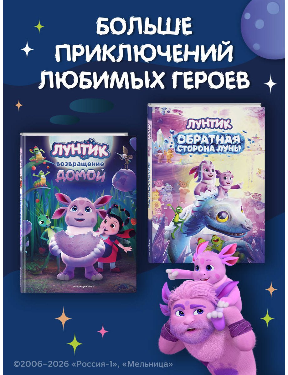 Книга Пронкевич А. А.: Пронкевич А. А.: Лунтик. Обратная сторона Луны купить,NaN