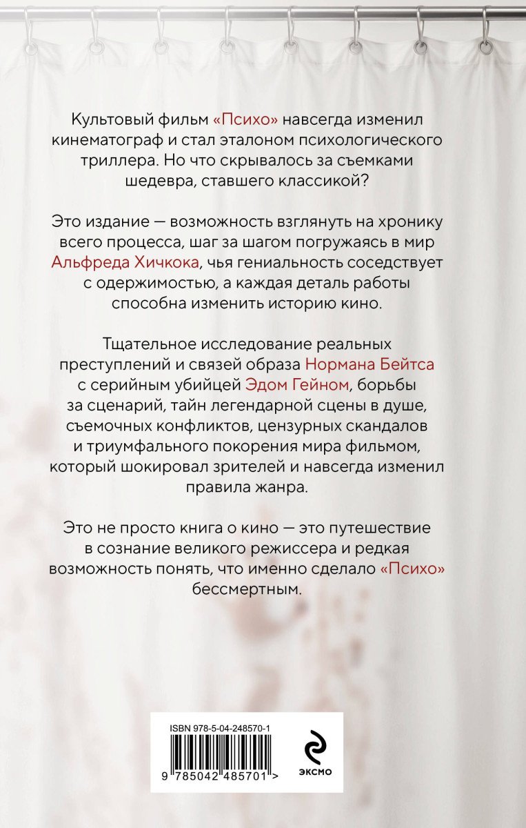 Книга Ребелло С.: Хичкок. Анатомия «Психо» купить,NaN