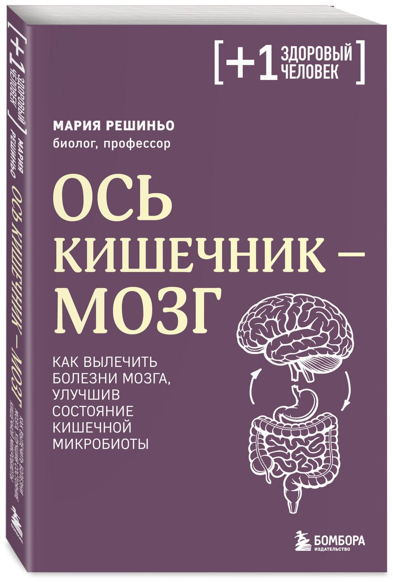 Книга Решиньо М.: Решиньо М.: Ось кишечник - мозг. Как вылечить болезни мозга, улучшив состояние кишечной микробиоты купить,NaN