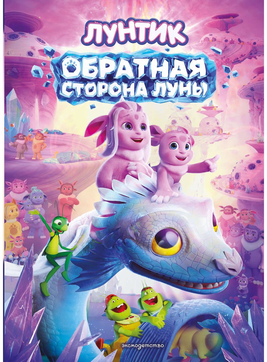 Книга Пронкевич А. А.: Пронкевич А. А.: Лунтик. Обратная сторона Луны купить,NaN