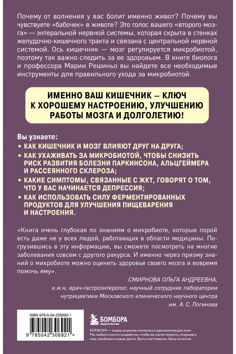 Книга Решиньо М.: Решиньо М.: Ось кишечник - мозг. Как вылечить болезни мозга, улучшив состояние кишечной микробиоты купить,NaN