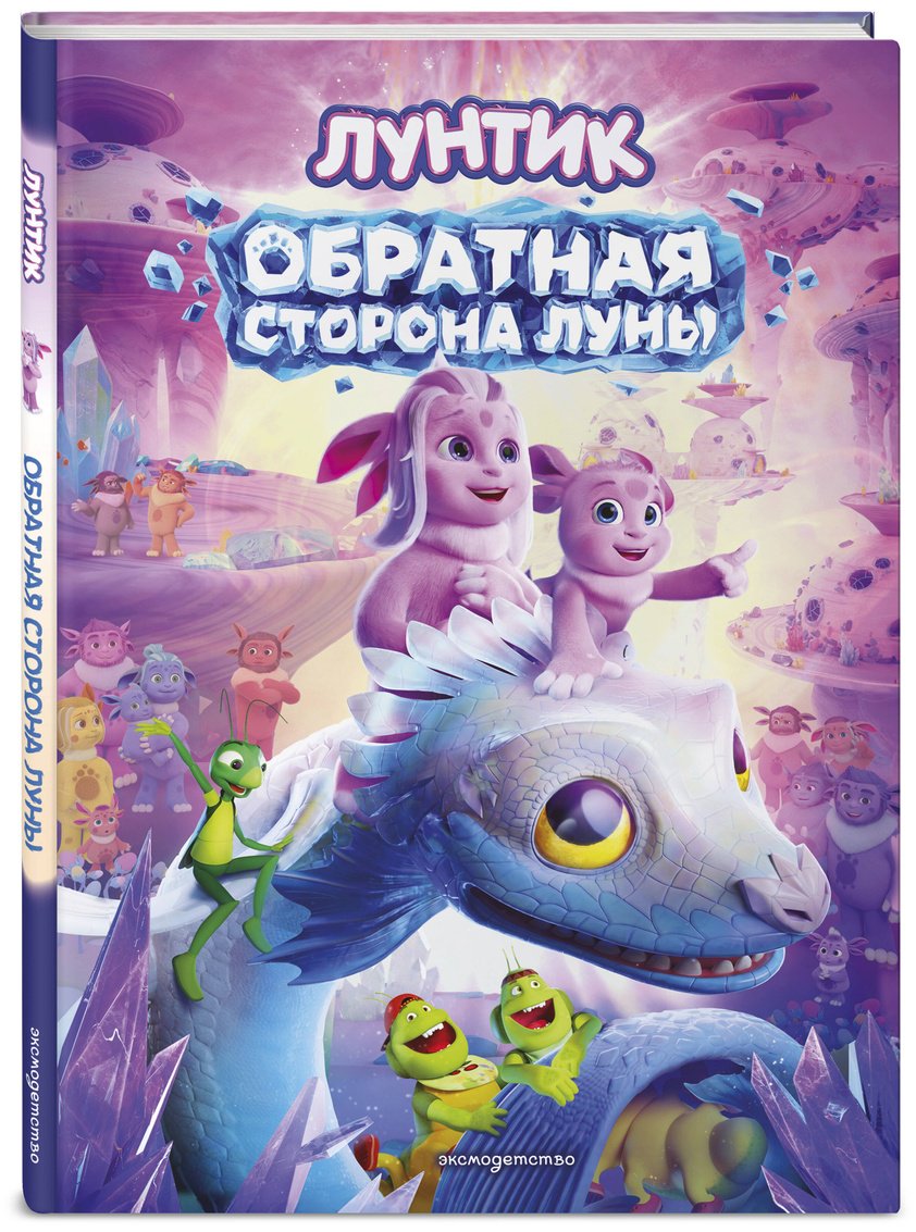 Книга Пронкевич А. А.: Пронкевич А. А.: Лунтик. Обратная сторона Луны купить,NaN
