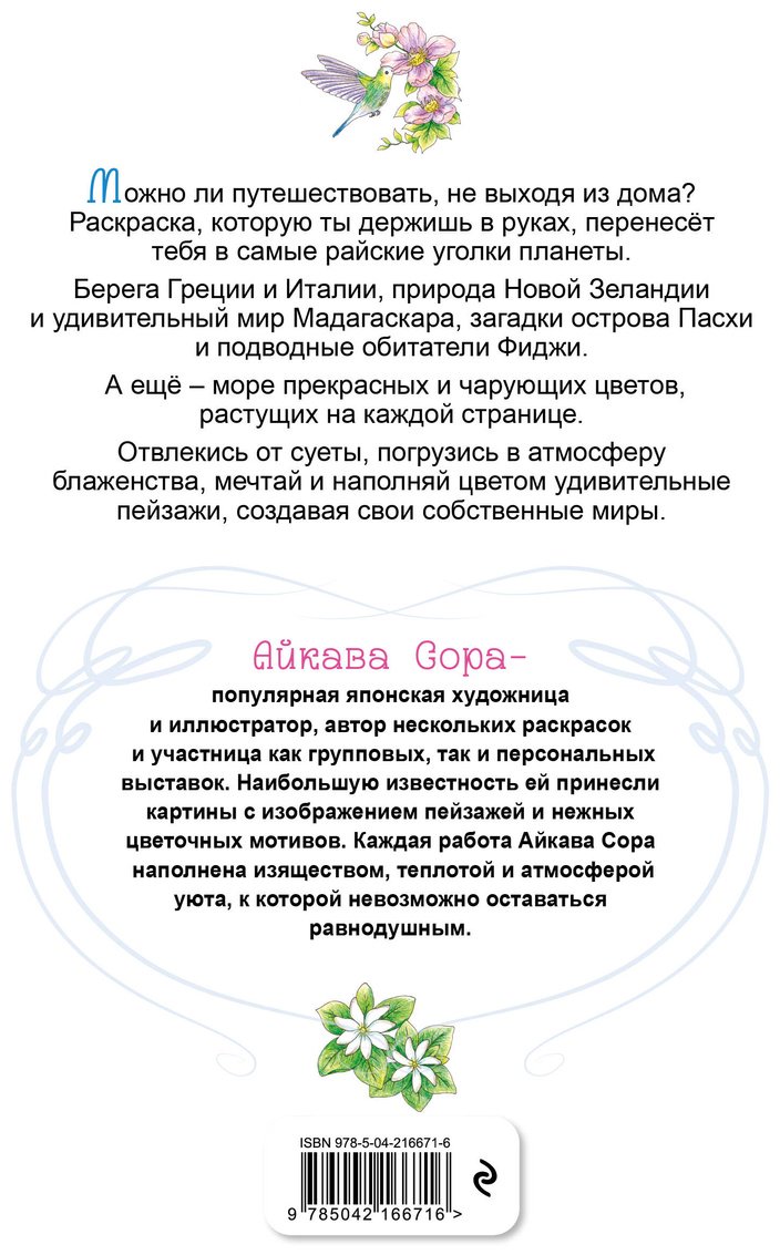 Книга Нет автора: Райские острова. Цветы и пейзажи. Раскраска-антистресс купить,NaN