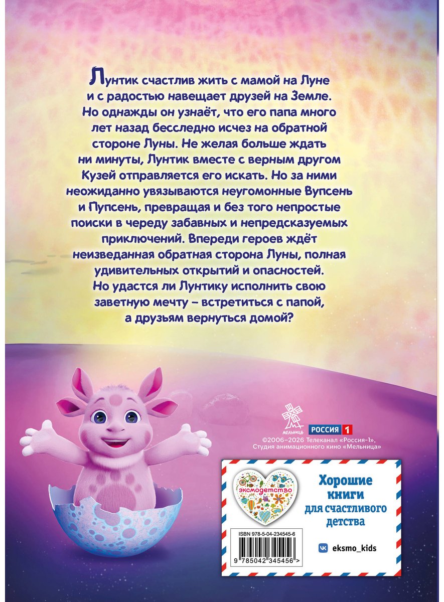 Книга Пронкевич А. А.: Пронкевич А. А.: Лунтик. Обратная сторона Луны купить,NaN