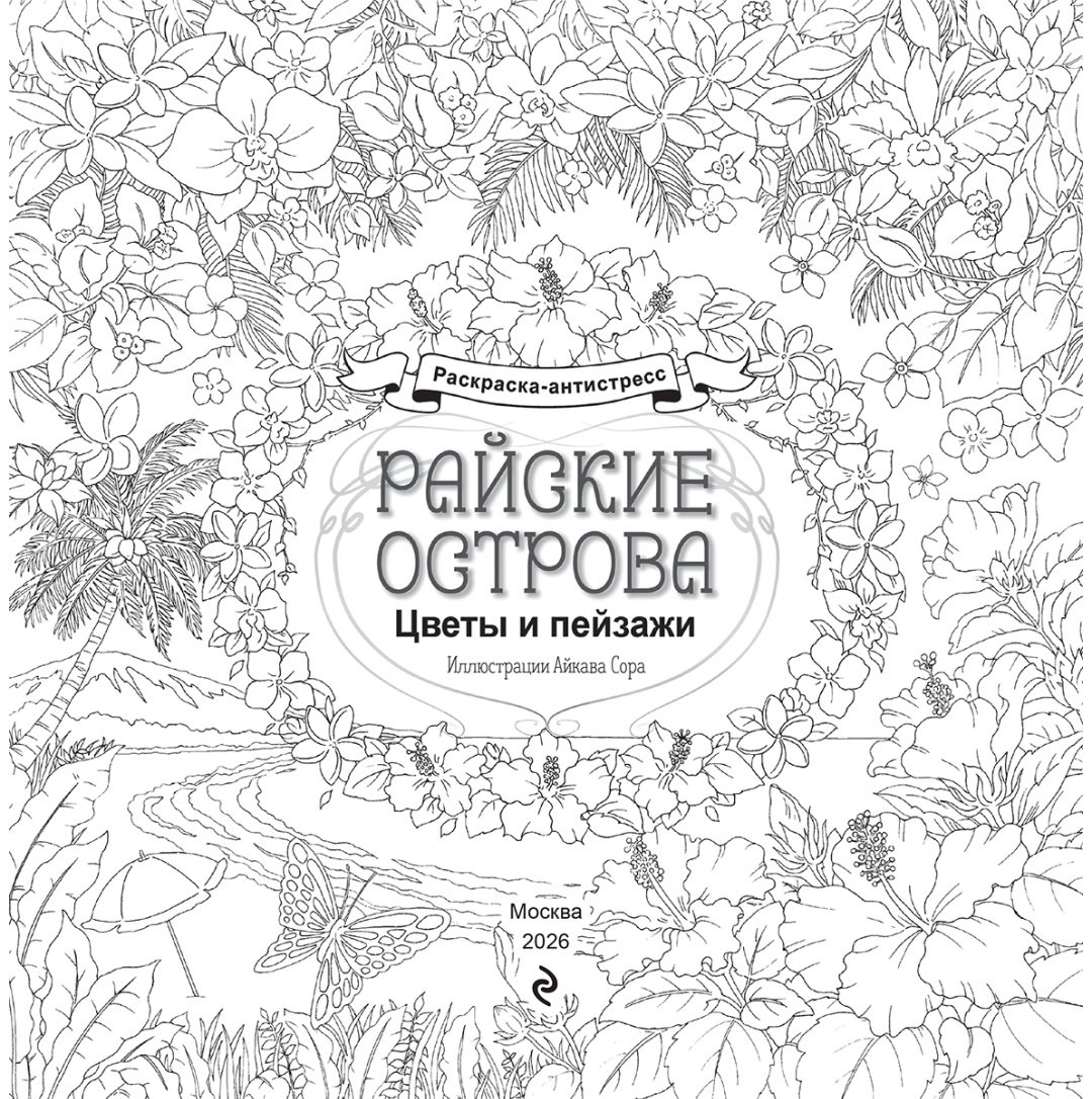 Книга Нет автора: Райские острова. Цветы и пейзажи. Раскраска-антистресс купить,NaN