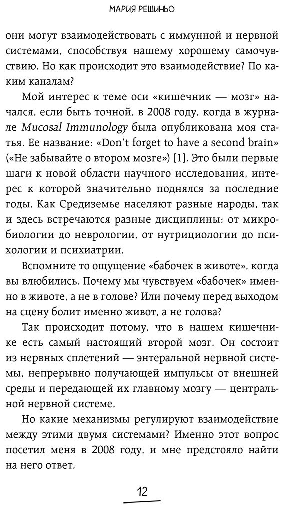 Книга Решиньо М.: Решиньо М.: Ось кишечник - мозг. Как вылечить болезни мозга, улучшив состояние кишечной микробиоты купить,NaN