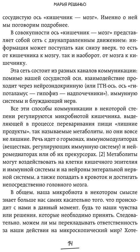 Книга Решиньо М.: Решиньо М.: Ось кишечник - мозг. Как вылечить болезни мозга, улучшив состояние кишечной микробиоты купить,NaN