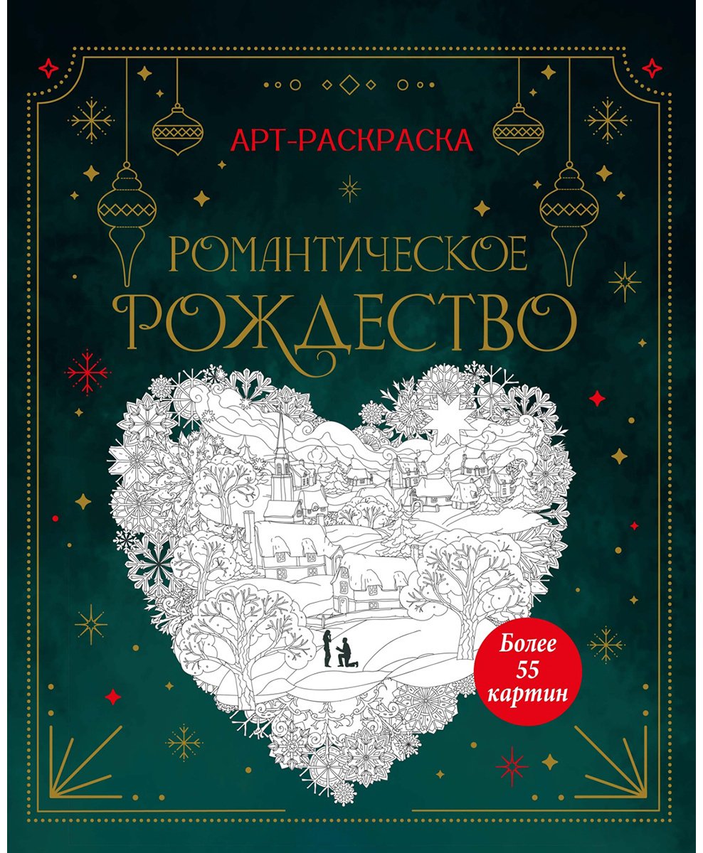 Книга Нет автора: Романтическое Рождество купить,NaN