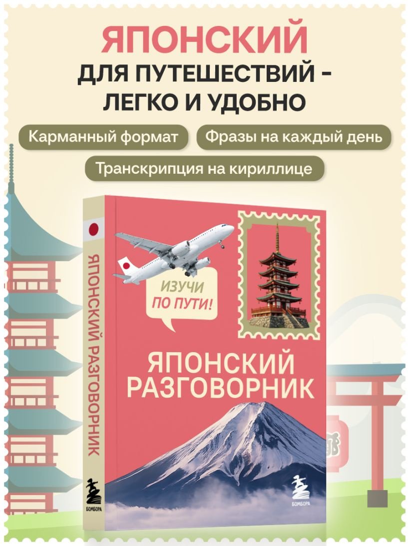 Пособие Рустаев Р.Р.: Японский разговорник. Изучи по пути! купить,NaN