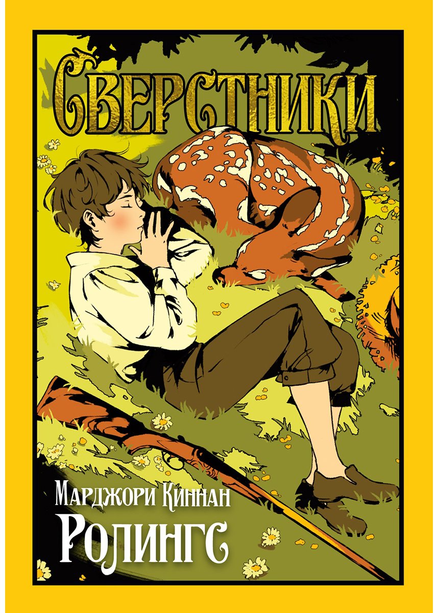 Книга Ролингс М. К.: Сверстники купить,NaN