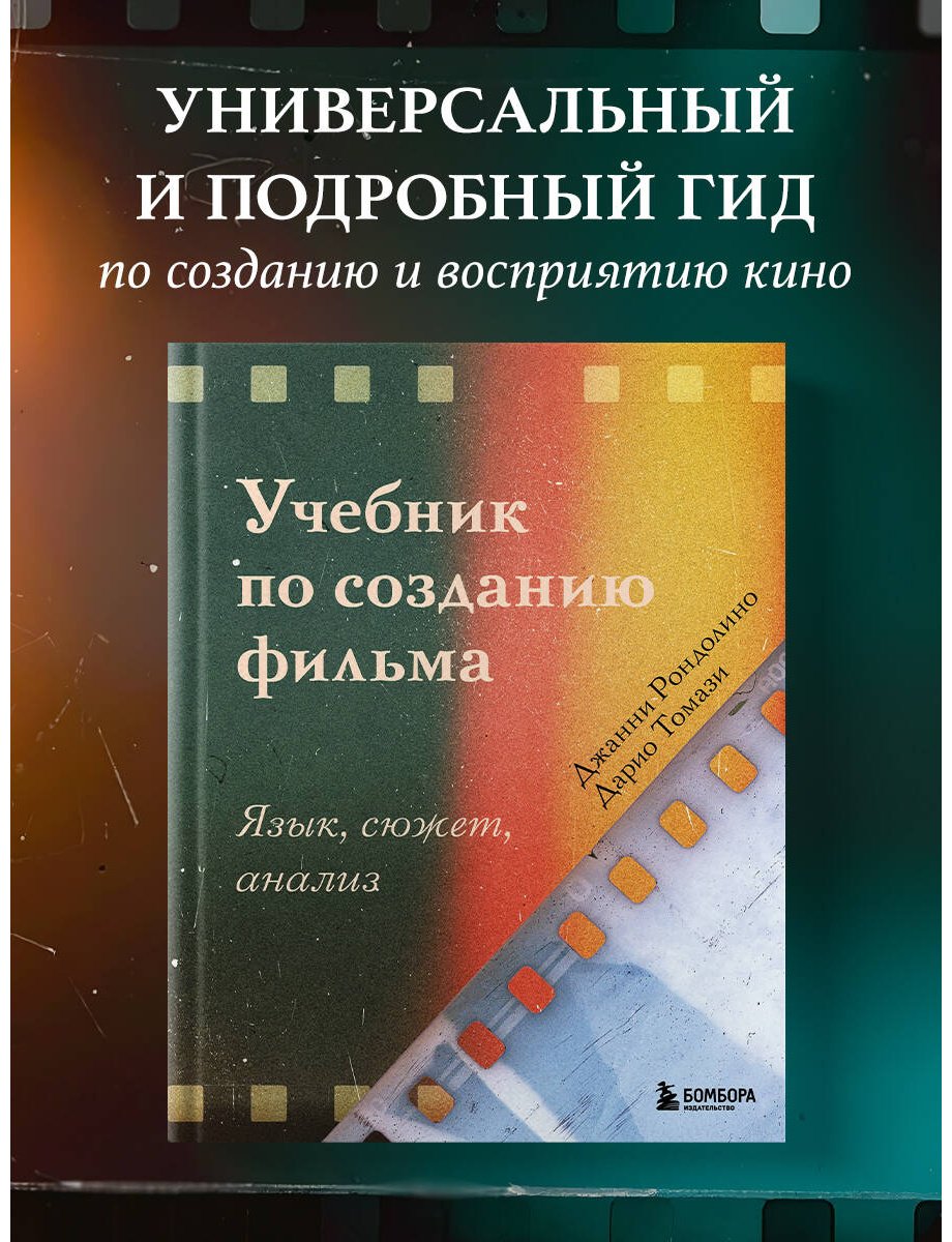 Книга Рондолино Дж., Томази Д.: Учебник по созданию фильма. Язык, сюжет, анализ купить,NaN