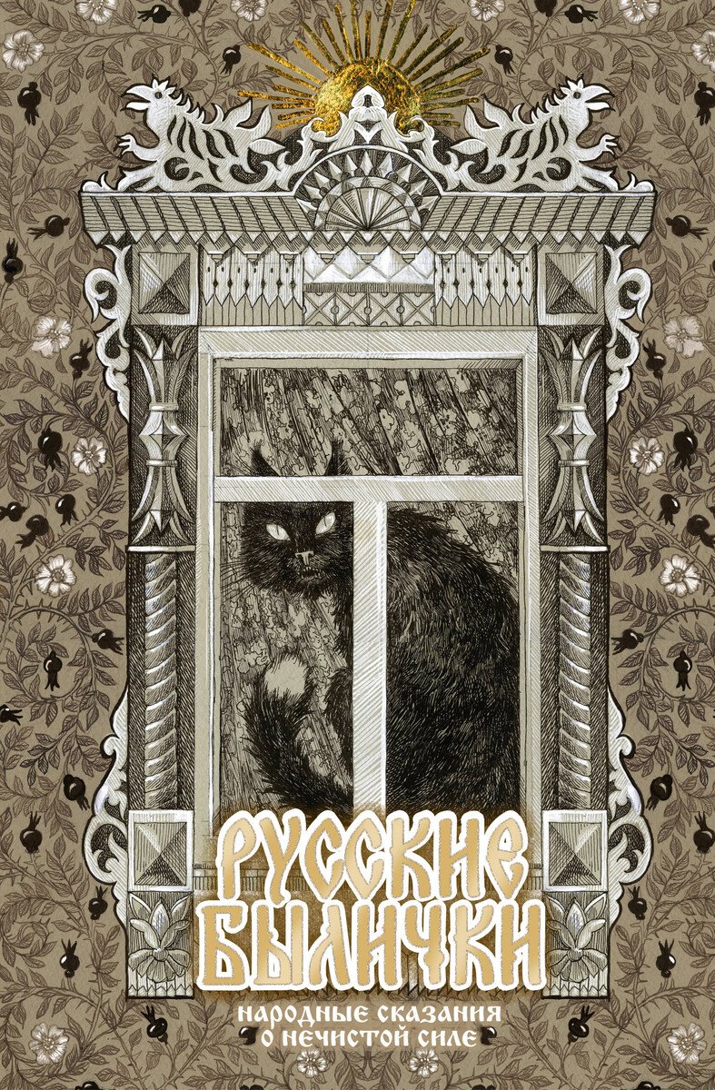 Книга Нет автора: Русские былички. Народные сказания о нечистой силе купить,NaN