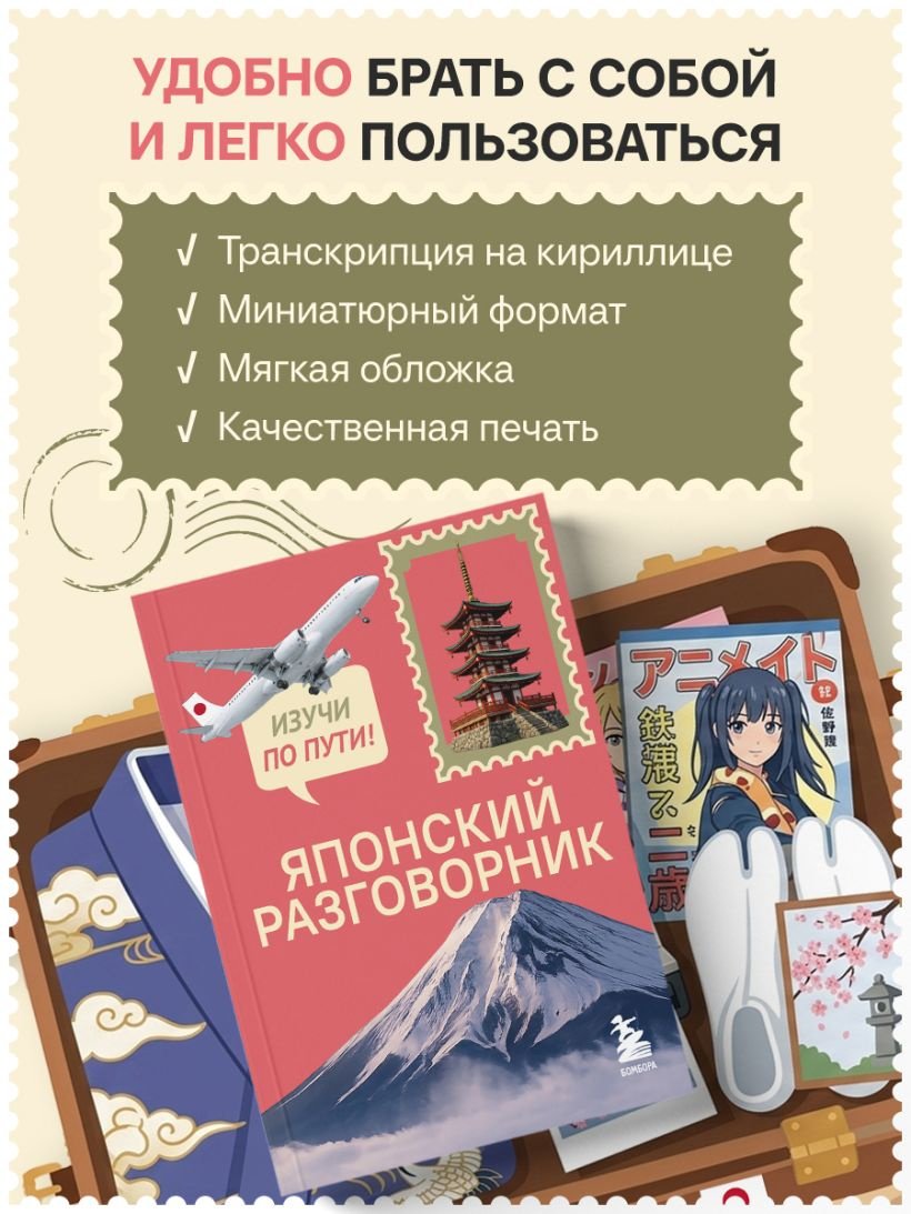 Пособие Рустаев Р.Р.: Японский разговорник. Изучи по пути! купить,NaN