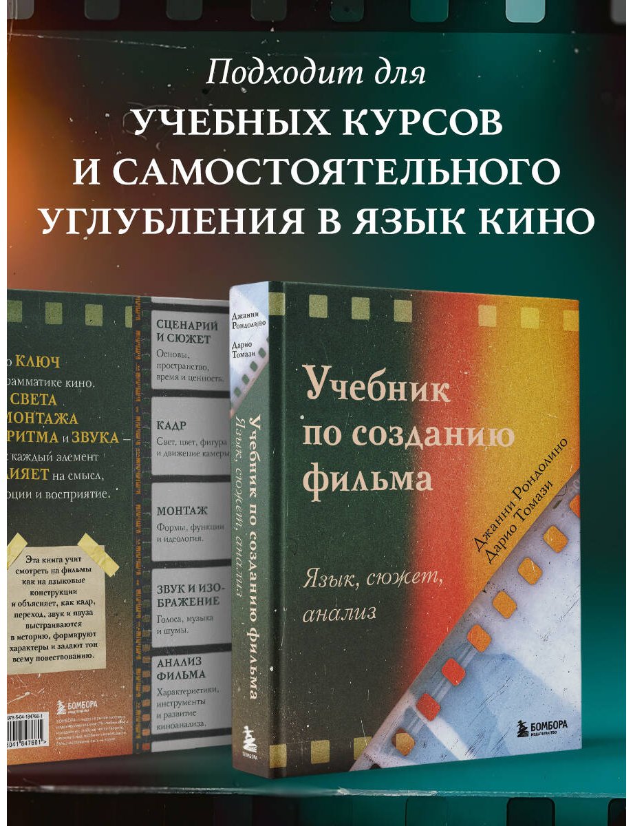 Книга Рондолино Дж., Томази Д.: Учебник по созданию фильма. Язык, сюжет, анализ купить,NaN