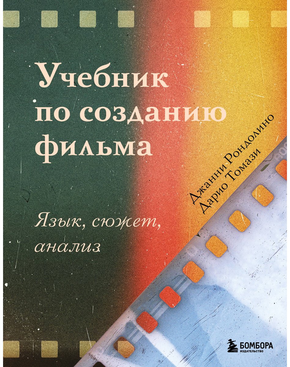 Книга Рондолино Дж., Томази Д.: Учебник по созданию фильма. Язык, сюжет, анализ купить,NaN