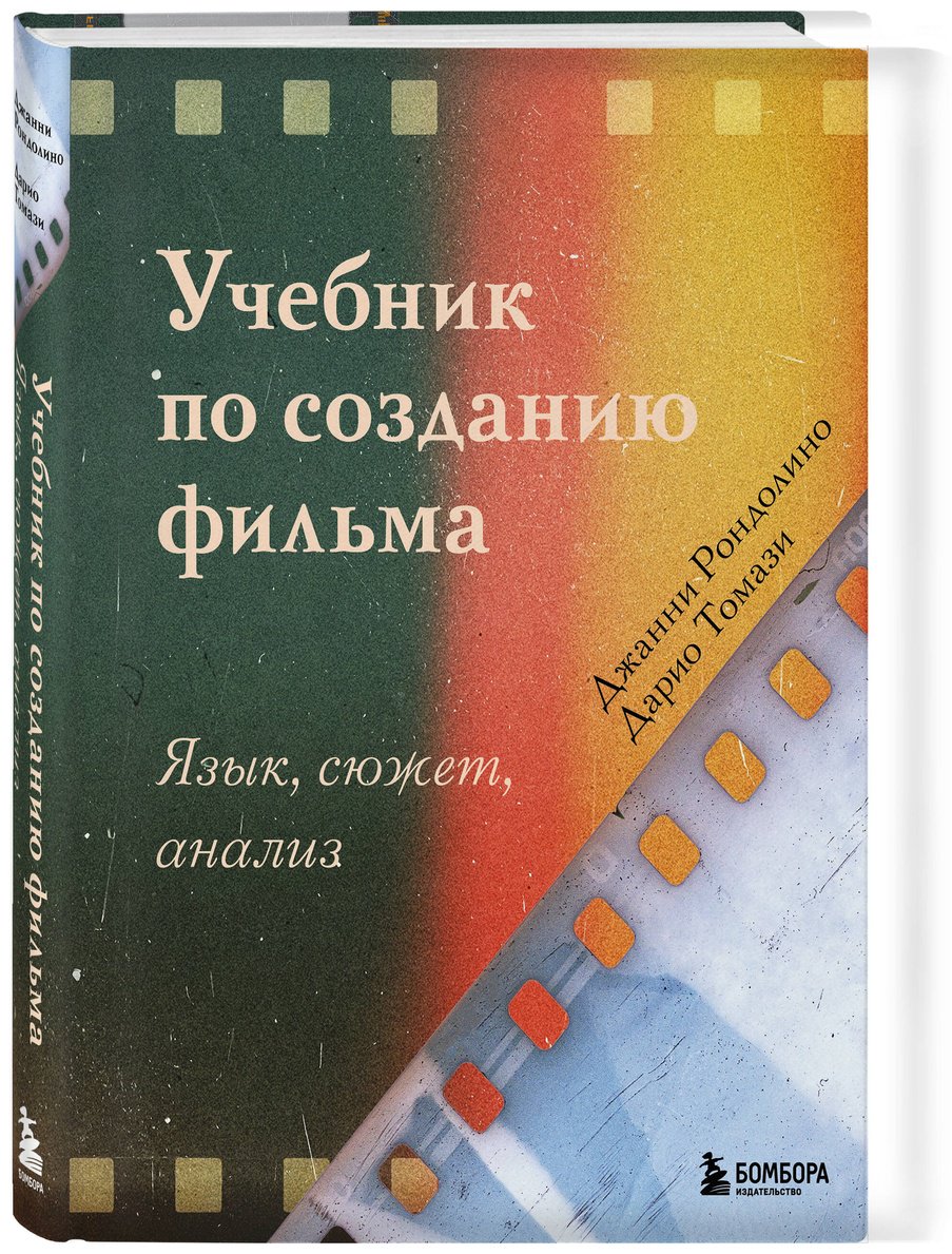 Книга Рондолино Дж., Томази Д.: Учебник по созданию фильма. Язык, сюжет, анализ купить,NaN