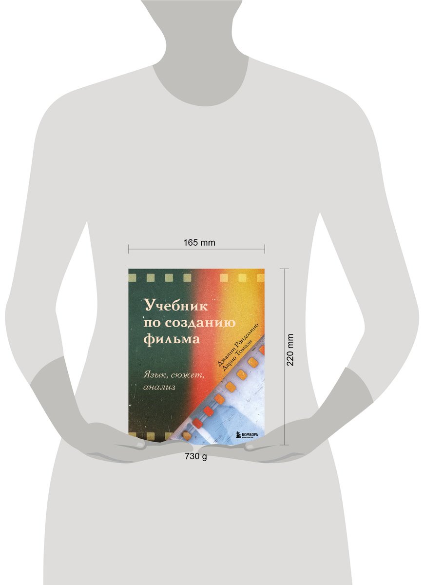 Книга Рондолино Дж., Томази Д.: Учебник по созданию фильма. Язык, сюжет, анализ купить,NaN
