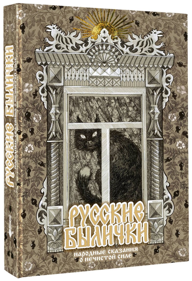 Книга Нет автора: Русские былички. Народные сказания о нечистой силе купить,NaN