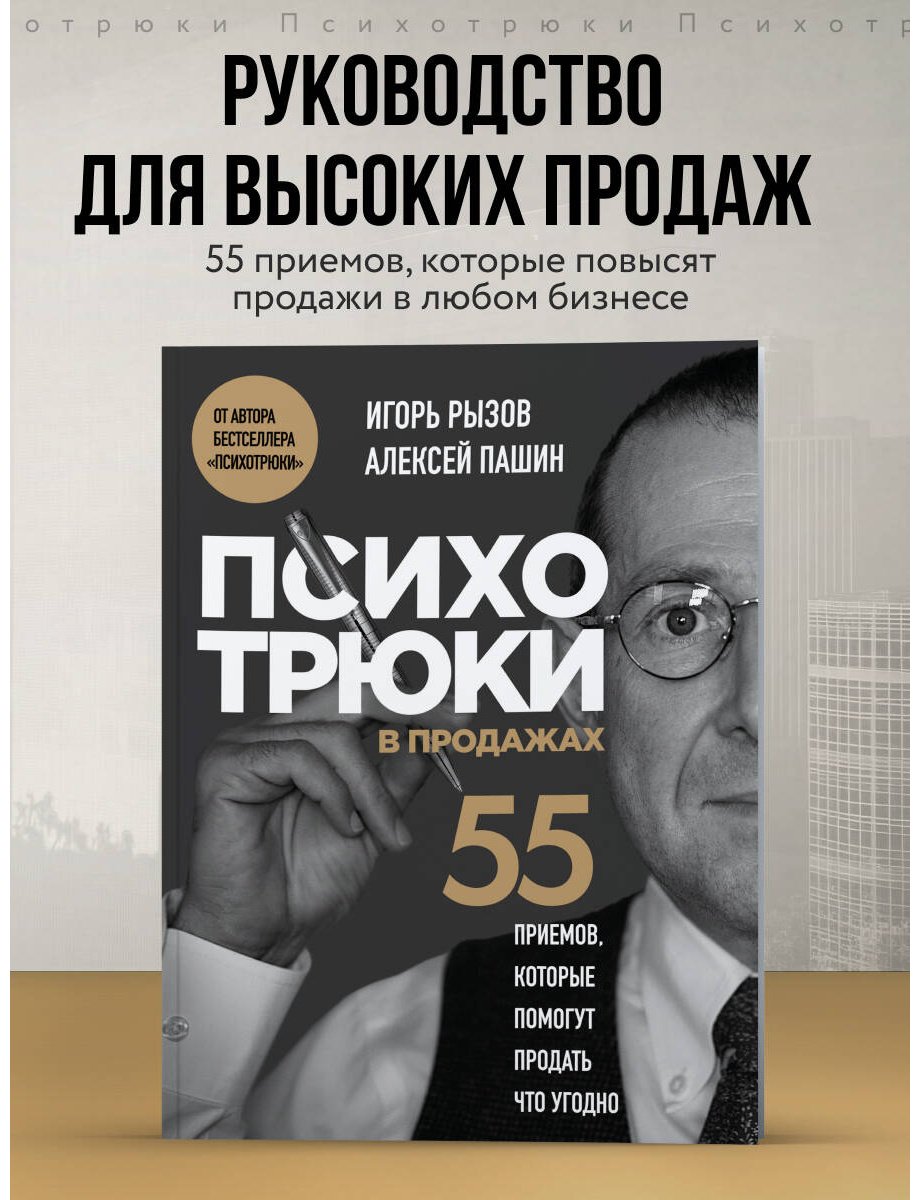 Книга Пашин А. Г., Рызов И. Р.: Психотрюки в продажах. 55 приемов, которые помогут продать что угодно купить,NaN