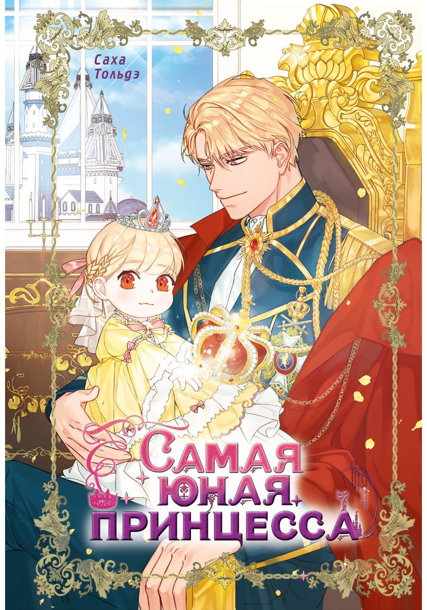 Книга Саха Тольдэ: Самая юная принцесса. Том 1 купить,NaN